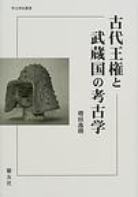 古代王権と武蔵国の考古学